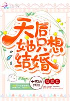 天后她只想結婚在線閱讀