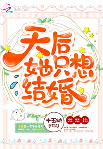 天后她只想結(jié)婚