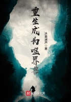 重生成為噬界獸在線閱讀