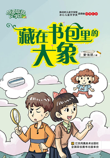 藏在書包里的大象