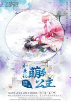 萌系公主和親記在線閱讀