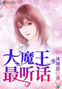 大魔王最聽話