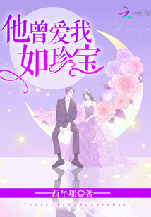 他曾愛我如珍寶