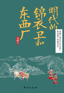 明代的锦衣卫和东西厂