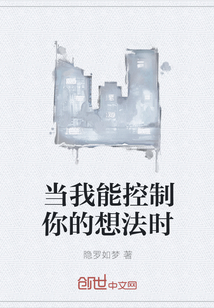 當我能控制你的想法時