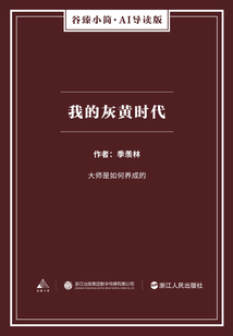 我的灰黃時代（谷臻小簡·AI導讀版）