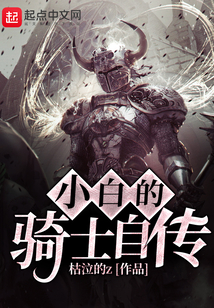 小白的騎士自傳