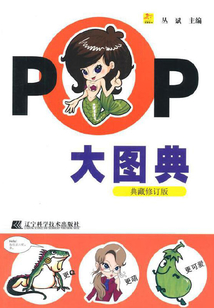 POP大圖典(典藏修訂版)