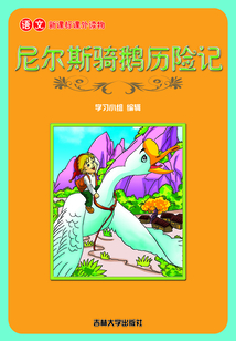 尼爾斯騎鵝歷險記（語文課外讀物）
