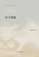 庄子浅说（陈鼓应著作集）在线阅读
