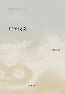 莊子淺說（陳鼓應著作集）