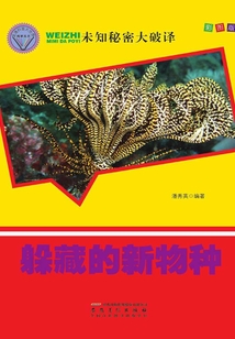 躲藏的新物種（直通科普大世界閱讀叢書·未知秘密大破譯）