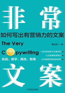 非常文案:如何寫出有營(yíng)銷力的文案