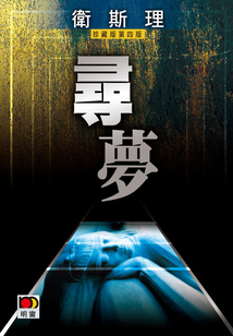 尋夢（衛(wèi)斯理珍藏版）