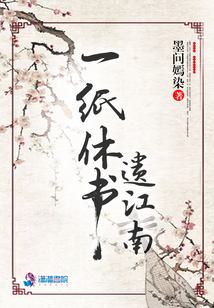 一紙休書遺江南