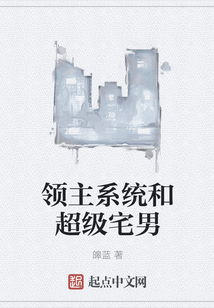 领主系统和超级宅男