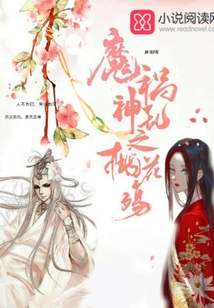 魔禍神亂之桃花殤