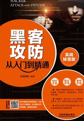 黑客攻防从入门到精通（实战秘笈版）最新章节全文无弹窗在线阅读-男玄幻