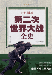 彩色圖解：第二次世界大戰全史