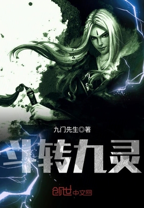 斗转九灵在线阅读
