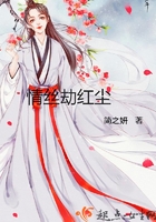 情丝劫红尘在线阅读