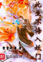 此生不悔入妖门