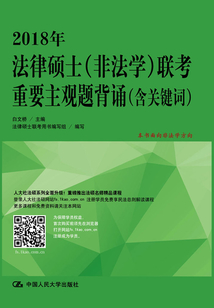 2018年法律碩士(非法學(xué))聯(lián)考重要主觀題背誦(含關(guān)鍵詞)