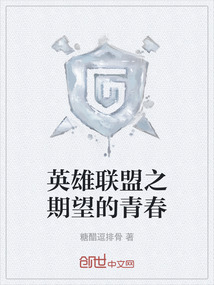 英雄聯盟之期望的青春
