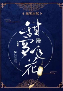 甜雪漫飛花