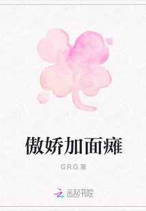 傲嬌加面癱