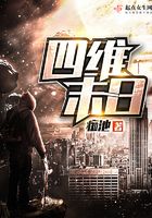 四維末日在線閱讀