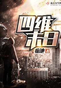 四維末日