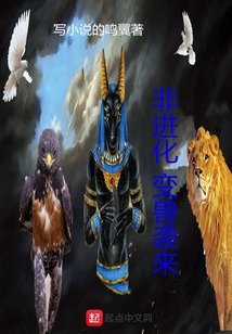 非進化變獸襲來