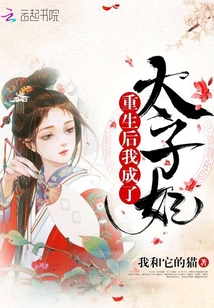 重生后我成了太子妃
