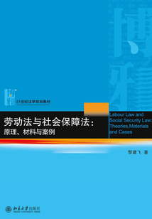 劳动法与社会保障法：原理、材料与案例