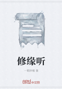 修緣聽