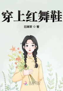 穿上紅舞鞋