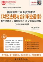 福建省会计从业资格考试《财经法规与会计职业道德》【教材精讲＋真题解析】讲义与视频课程【21小时高清视频】