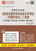 2020年同等学力申硕《新闻传播学学科综合水平考试（传播学专业）》题库【历年真题＋课后习题＋章节题库＋模拟试题】