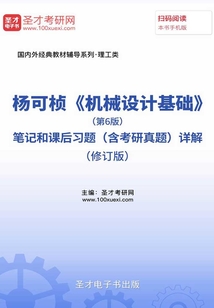 楊可楨《機械設計基礎》(第6版)筆記和課后習題(含考研真題)詳解(修訂版)