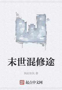 末世混修途