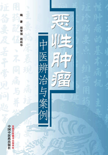惡性腫瘤中醫辨治與案例