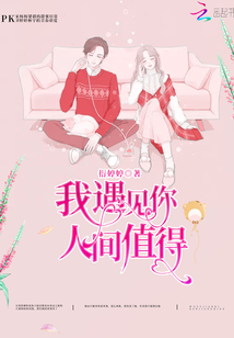 我遇見你人間值得