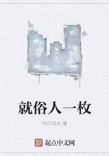 就俗人一枚