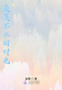 最美不止舊時光