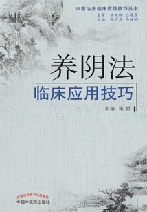 养阴法临床应用技巧