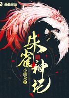 朱雀神記在線閱讀