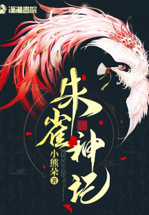 朱雀神記