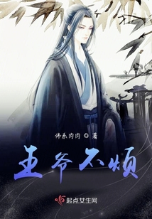 王爺不煩
