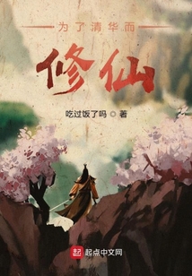 為了清華而修仙